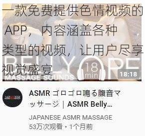 一款免费提供色情视频的 APP，内容涵盖各种类型的视频，让用户尽享视觉盛宴