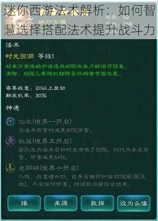 迷你西游法术解析：如何智慧选择搭配法术提升战斗力