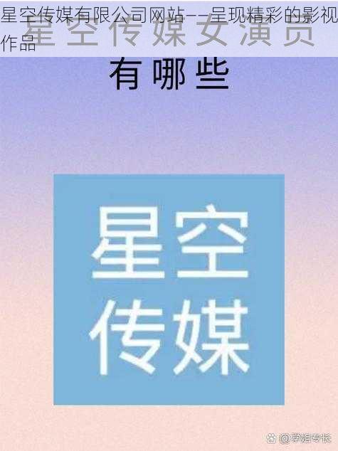 星空传媒有限公司网站——呈现精彩的影视作品