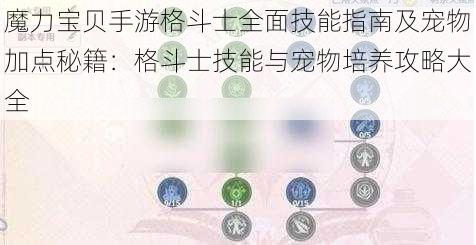 魔力宝贝手游格斗士全面技能指南及宠物加点秘籍：格斗士技能与宠物培养攻略大全