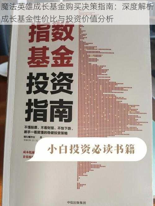 魔法英雄成长基金购买决策指南：深度解析成长基金性价比与投资价值分析