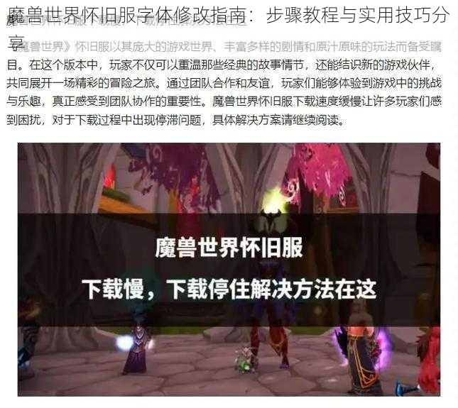 魔兽世界怀旧服字体修改指南：步骤教程与实用技巧分享