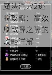 魔法洞穴2逃脱攻略：高效刷取翼之翼的攻略详解