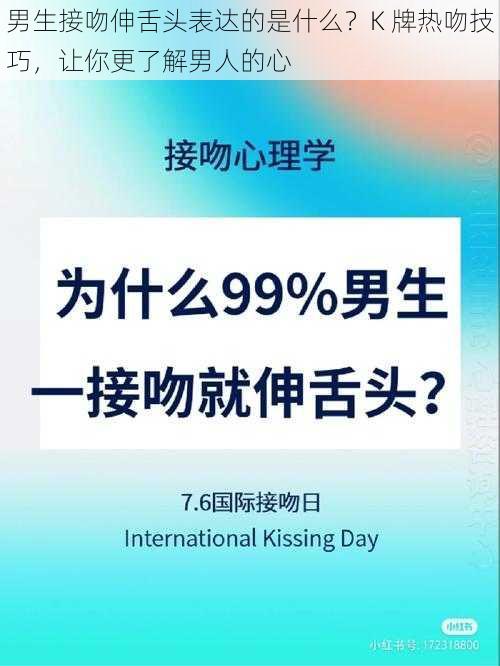 男生接吻伸舌头表达的是什么？K 牌热吻技巧，让你更了解男人的心