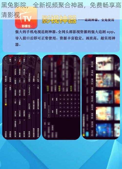 黑兔影院，全新视频聚合神器，免费畅享高清影视