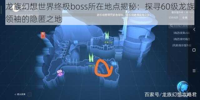 龙族幻想世界终极boss所在地点揭秘：探寻60级龙族领袖的隐匿之地